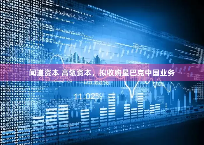 闻道资本 高瓴资本，拟收购星巴克中国业务