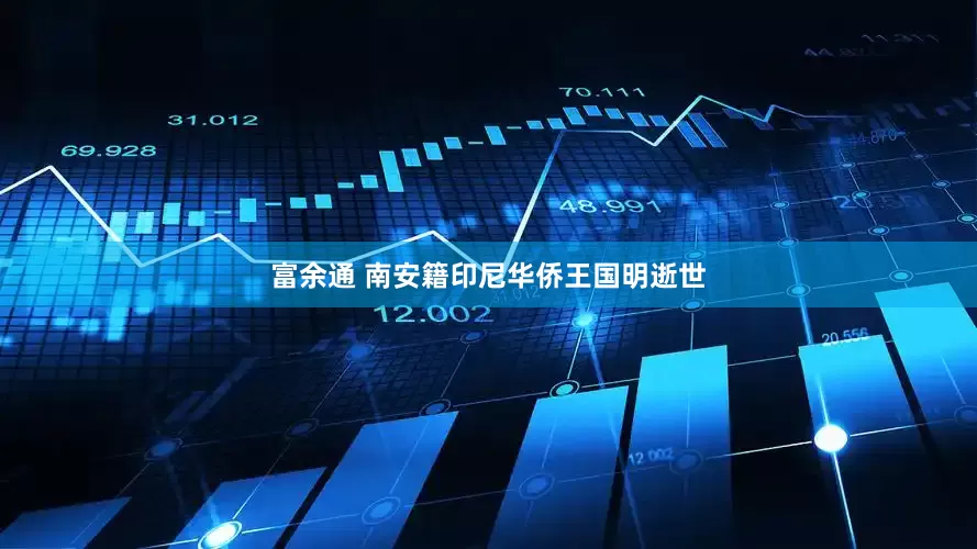 富余通 南安籍印尼华侨王国明逝世