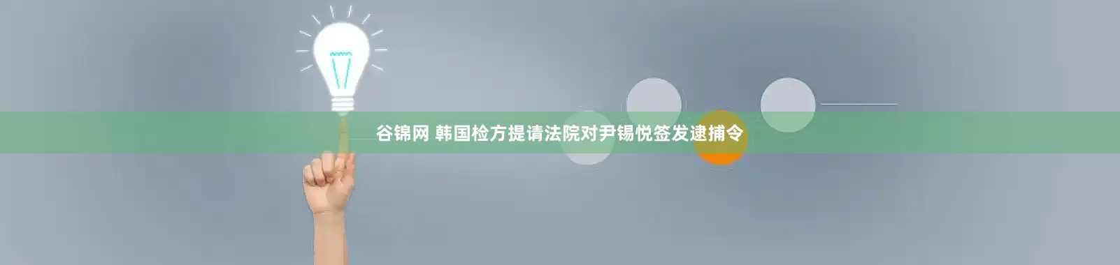 谷锦网 韩国检方提请法院对尹锡悦签发逮捕令