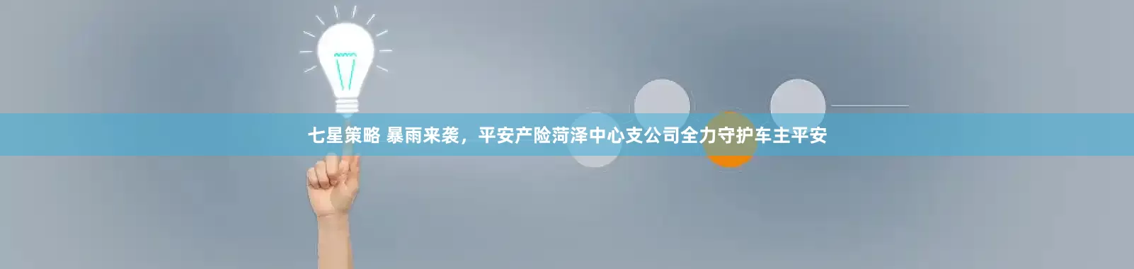 七星策略 暴雨来袭，平安产险菏泽中心支公司全力守护车主平安