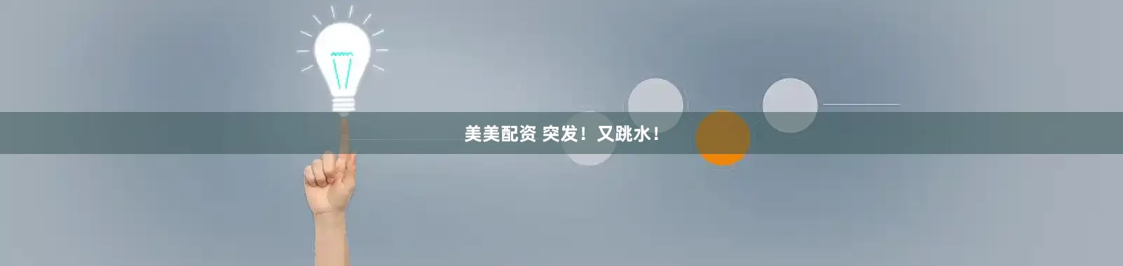 美美配资 突发！又跳水！