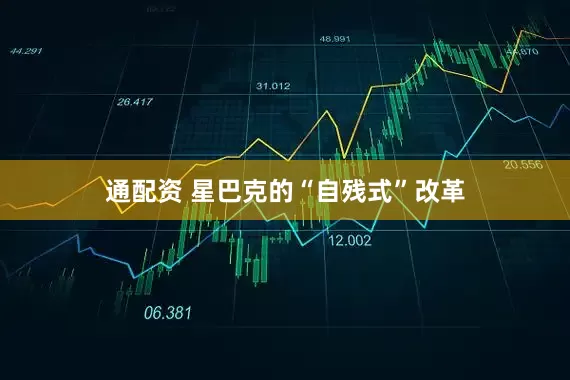 通配资 星巴克的“自残式”改革