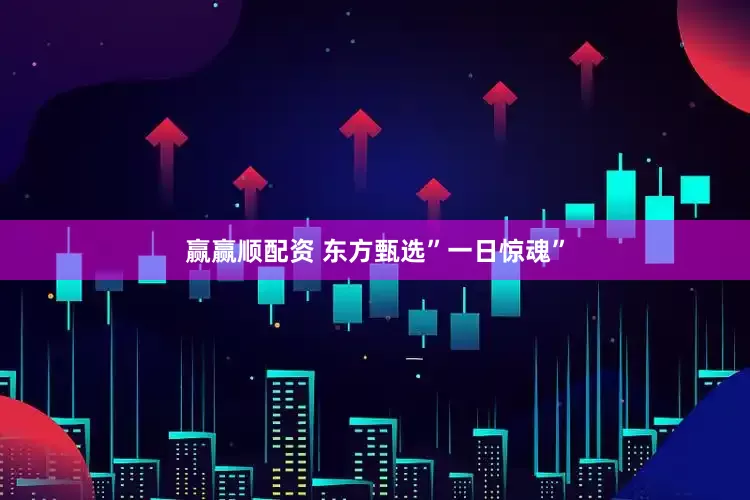 赢赢顺配资 东方甄选”一日惊魂”