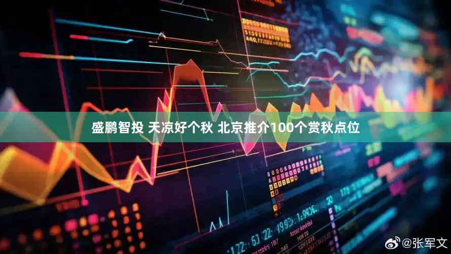 盛鹏智投 天凉好个秋 北京推介100个赏秋点位
