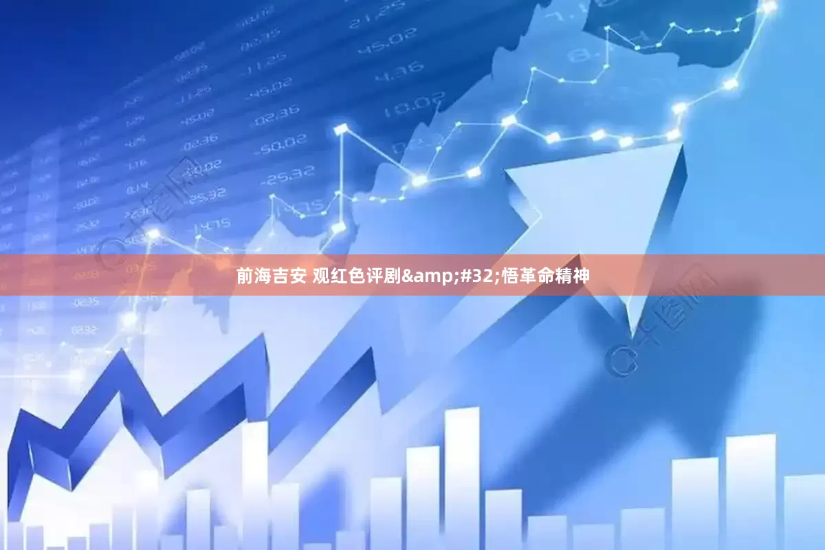 前海吉安 观红色评剧 悟革命精神