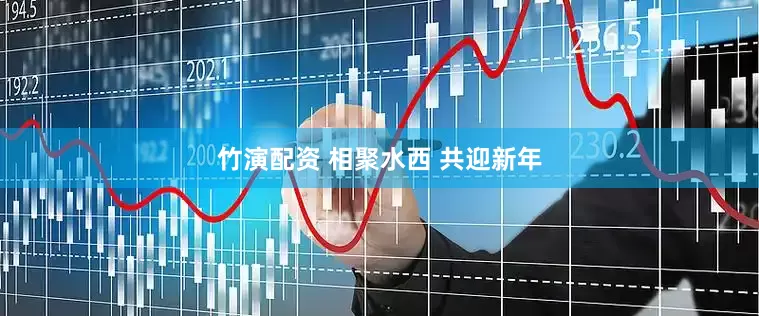 竹演配资 相聚水西 共迎新年