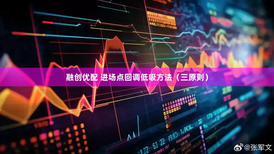 融创优配 进场点回调低吸方法（三原则）
