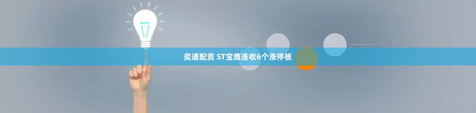 奕道配资 ST宝鹰连收6个涨停板